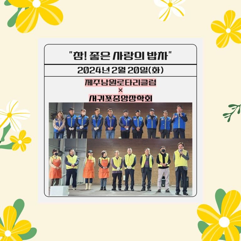 [2024.2.20.화.] 참! 좋은 사랑의 밥차(제주남원로타리클럽 × 서귀포중앙장학회)